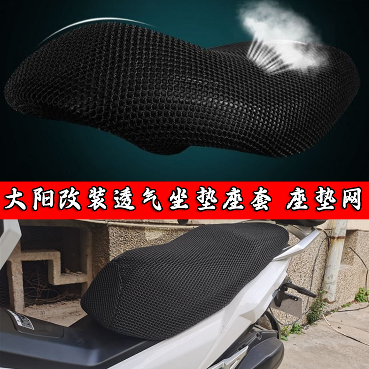 适用大阳vrf150隔热坐垫网套