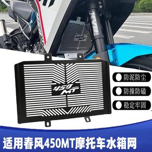 适用于春风450MT改装排气头段挡泥护板450mt水箱网下部排气头保护
