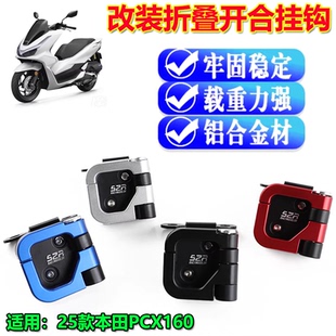 适用25款本田PCX160改装铝合金挂钩 折叠开合挂钩 前置物挂钩配件