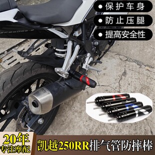 适用凯越250RR刺鸟改装排气防摔杆321RR/450RR排气防摔球装饰配件