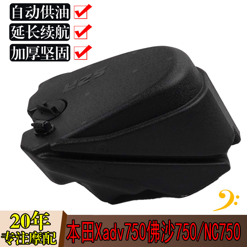 适用本田佛沙750  Xadv750副油箱加大油箱续航摩托改装配件