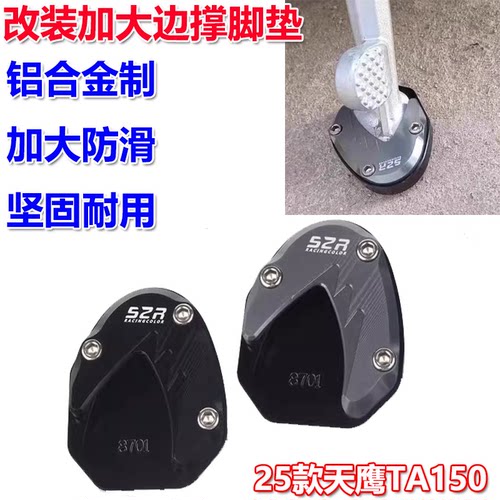 天鹰TA150边撑脚垫铝合金脚掌块