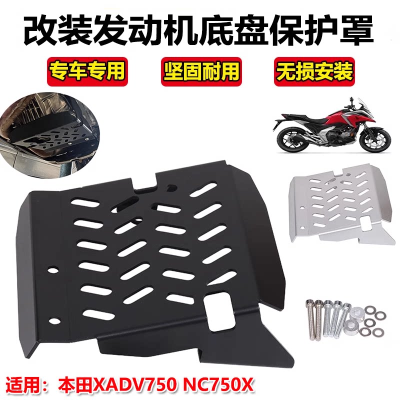 本田X-ADV750NC750X发动机护板