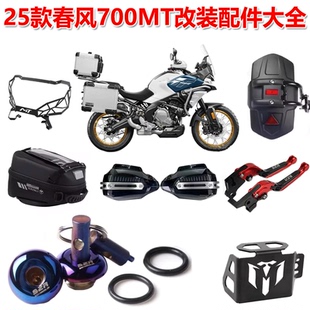 适用25款春风 700MT改装挡风护手后视镜护杠包刹车手柄配件大全