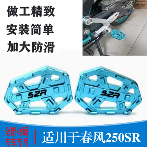 春风250SR/NK250改装前后脚踏