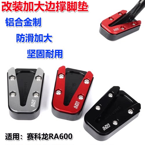 赛科龙RA2加大边撑脚掌铝合金制
