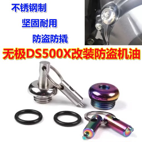 适用26款无极DS500X改装防盗机油盖防撬机油螺丝不锈钢机油尺配件