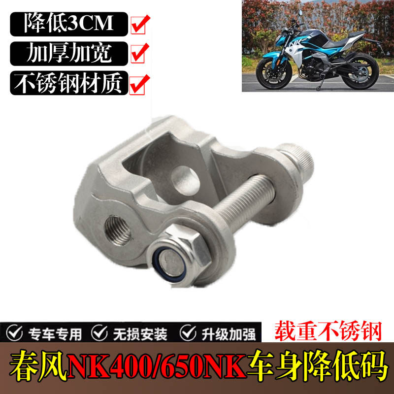 适用于春风NK400/650改装坐垫降低码车身降低码TR-G国宾650配件