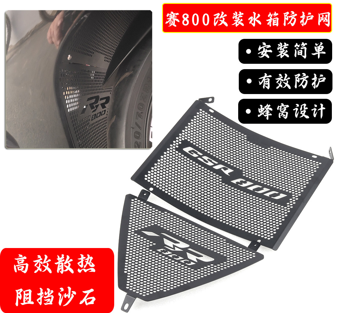 赛800改装水箱防护网散热网罩