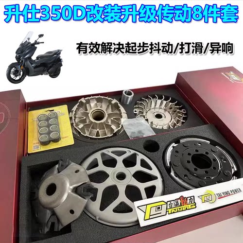 升仕350D摩托车升级传动8件套