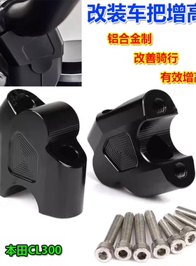 适用本田CL300改装车把增高码 CL500龙头加高底座 手把加高器配件