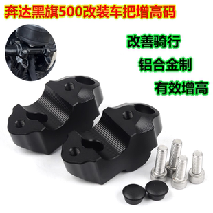适用奔达黑旗500车把加高码改装龙头手把增高块车把后移码升高座