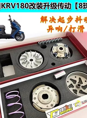 适用KRV180【8珠款】光阳传动8组合传动升级套装有效解决起步抖动