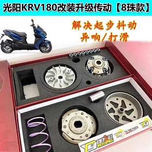 适用KRV180【8珠款】光阳传动8组合传动升级套装有效解决起步抖动