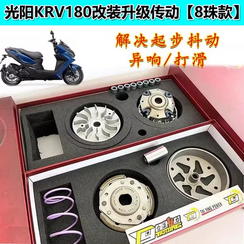 光阳KRV180升级传动【8珠款】