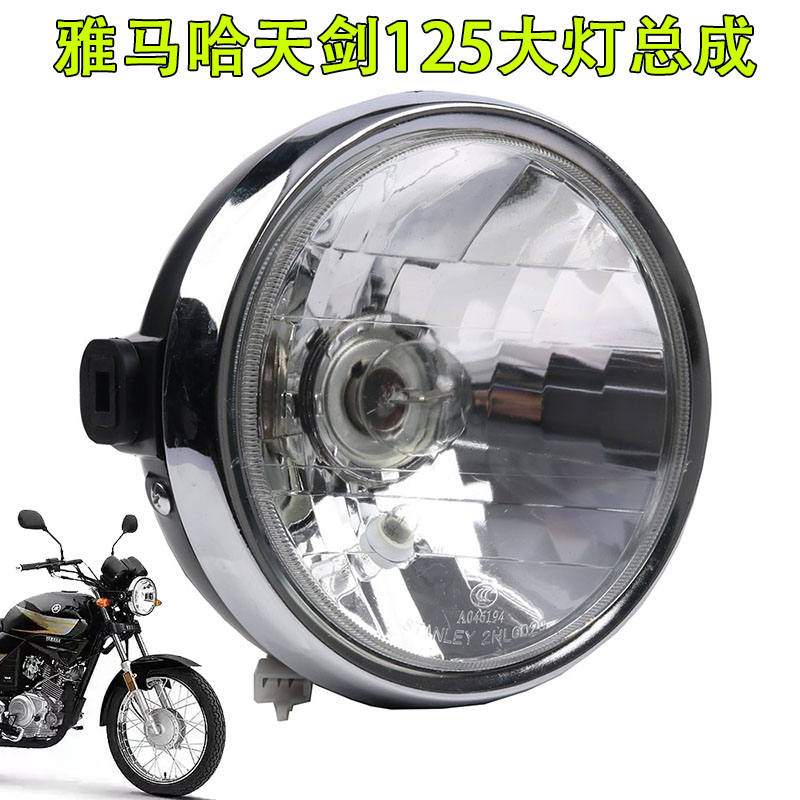 建设雅马哈摩托车配件天剑125天剑K YBR125 天戟125原装大灯总成