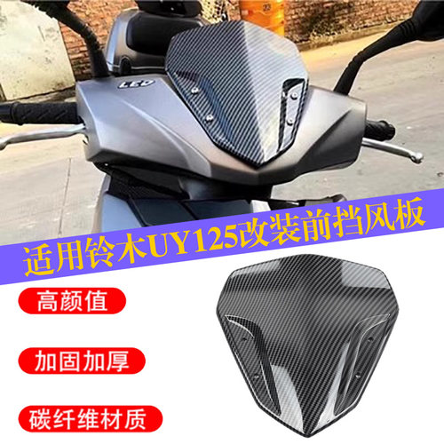 铃木UY125改装碳纤打孔风挡
