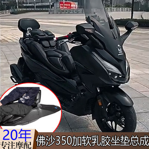 本田佛沙NSS350降低坐垫总成靠腰