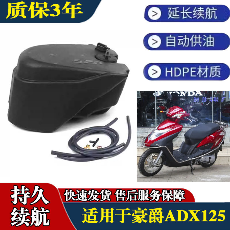 适用豪爵ADX125改装加大副油箱 备用延长续航副油箱踏板车配件