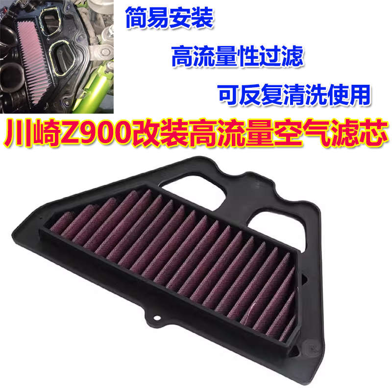 川崎Z900高流量空气滤芯空滤