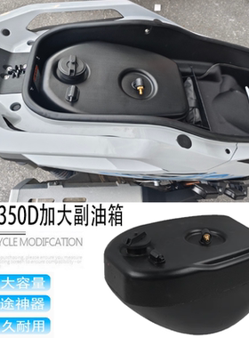 适用升仕368D/368M/368G改装加大副油箱摩托加装油箱续航摩旅配件