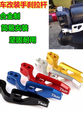 适用雅马哈TMAX530 DX SX TMAX560改装手刹拉杆 停车手柄驻车刹把