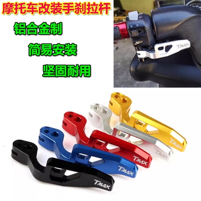 雅马哈TMAX手刹拉杆驻车刹把