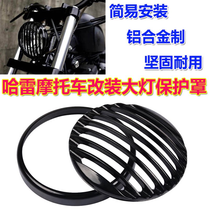 哈雷摩托车大灯保护罩铝合金制