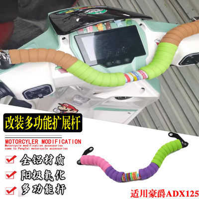 适用豪爵ADX125踏板改装儿童扶手平衡横杆摩托车扩展手机支架配件