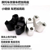 车把增高码 S2R适用三阳CROX 小钢侠改装 龙头车把加高座升高器配件