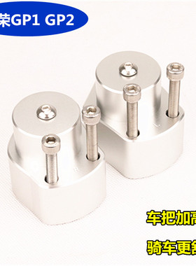 S2R适用台荣摩托车GP1TR400 改装车把增高码龙头手把加高座配件