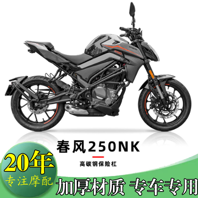 春风NK250改装保险防摔杠竞技杠