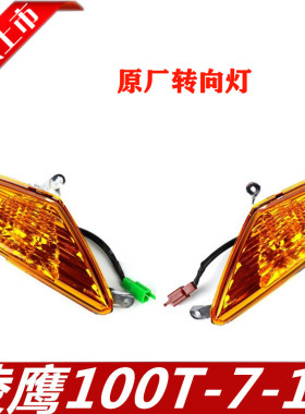 雅马哈摩托车配件ZY100T-7 12凌鹰100转灯凌鹰100国三转向灯方向