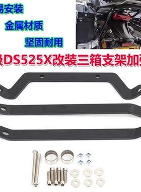 适用DSX大师兄LX500-Y改装三箱支架加强杆无极DS525X尾架边箱支撑