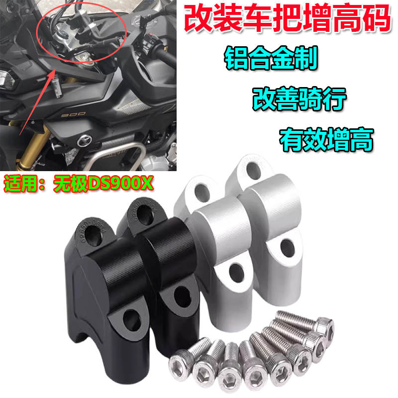 适用无极DS900X摩托车改装龙头车把加高码900DSX车手把增高后移码