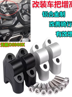 适用无极DS900X摩托车改装龙头车把加高码900DSX车手把增高后移码