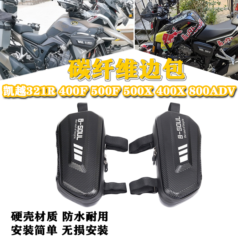 适用凯越321R 400F500X400X 800ADV改装护杠侧边包储物挂包工具包 摩托车/装备/配件 盖帽配饰 原图主图