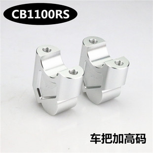 适用本田CB1100RS EX CB1300改装车把加高码增高码加高座升高器