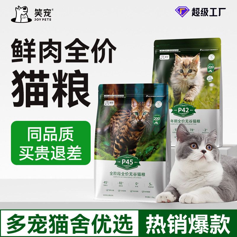 笑宠无谷鲜肉全价猫粮全阶段专用