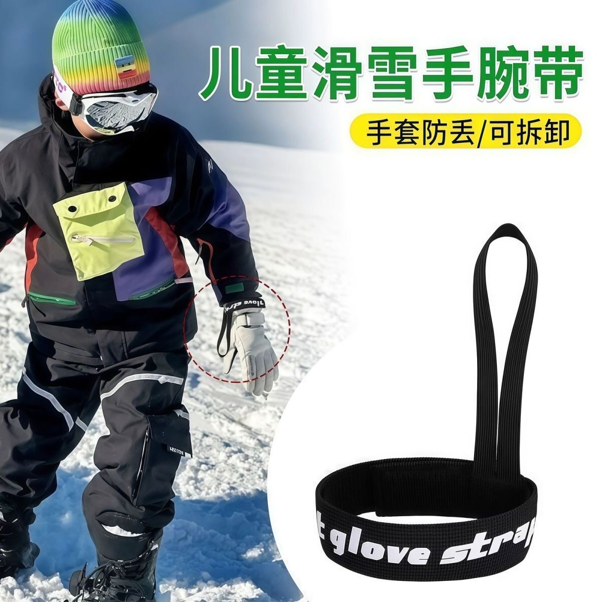 滑雪手套腕绳腕带防丢绳带弹力可脱卸手腕挂绳防丢绳滑雪手套神器