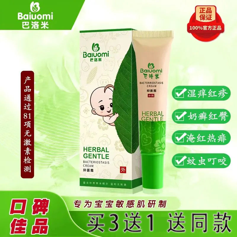 巴洛米抑菌膏婴幼儿护臀舒缓霜