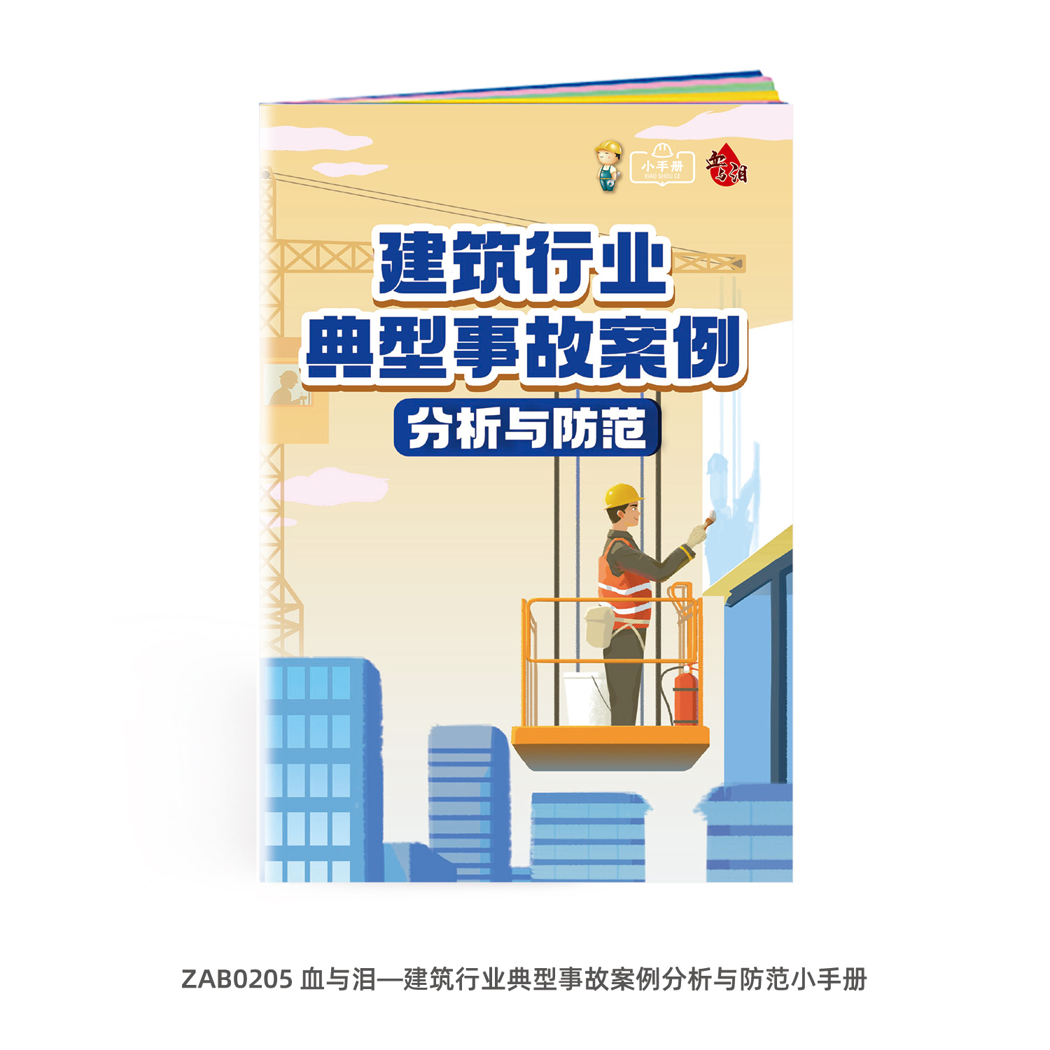 包发票 血与泪——建筑行业典型事故案例分析与防范小手册
