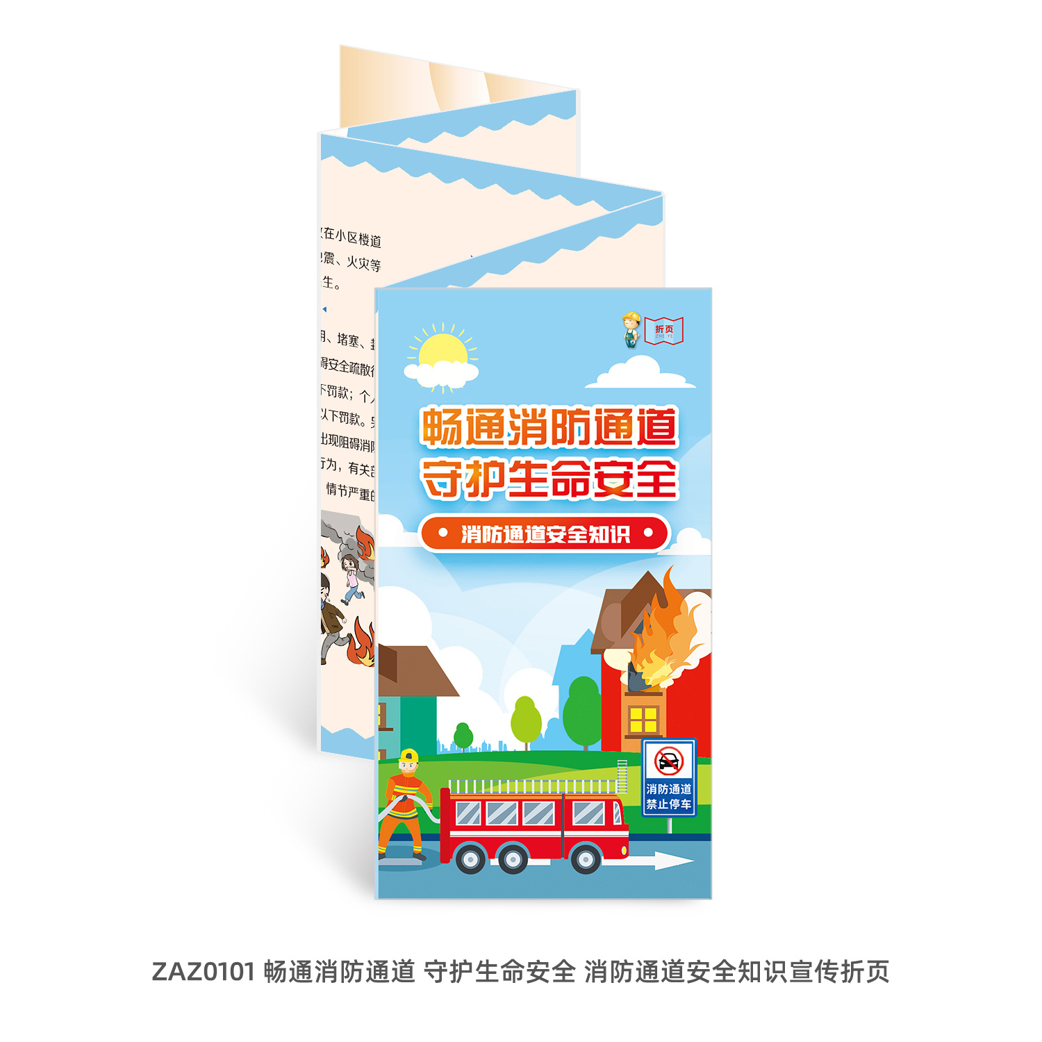 畅通消防通道守护生命安全消防通道安全知识宣教折页50张 宣传页