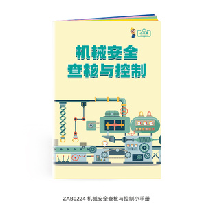 包发票 机械安全查核与控制小手册z