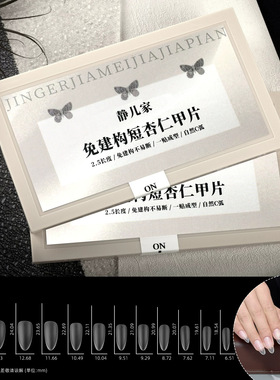 【静儿家】免建构短杏仁甲片平弧塑形免刻磨折无痕美甲店专用甲片
