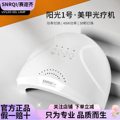 SNRQI/赛迩齐阳光一号美甲灯