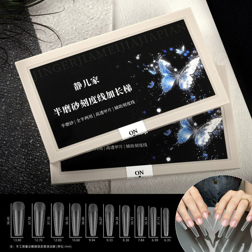 【静儿家】半磨砂辅助刻度线长梯平弧免刻磨折无痕美甲店专用甲片