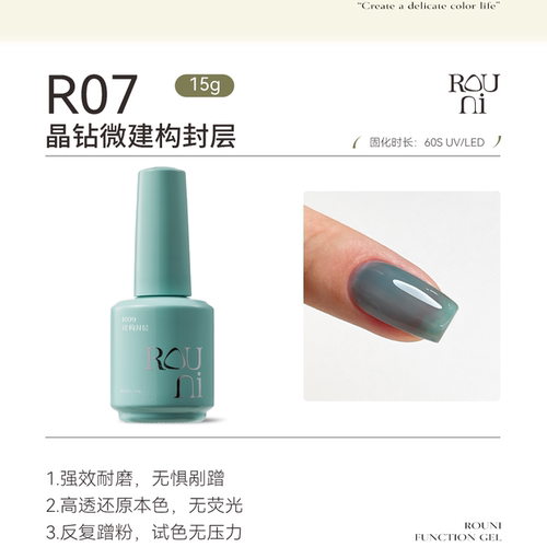 ROUNI柔倪小彩瓶系列二代R07晶钻微建构封层底胶封层建构延长胶
