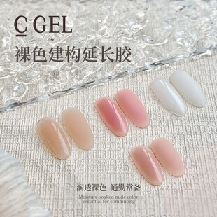 C GEL 有色建构延长胶50g冰肌色乳白色裸粉色奶茶色美甲专用功能