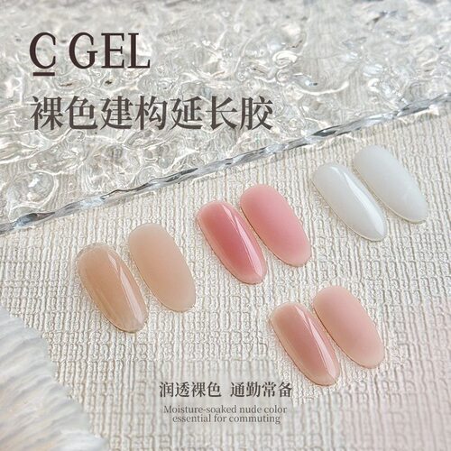 C GEL 有色建构延长胶50g冰肌色乳白色裸粉色奶茶色美甲专用功能